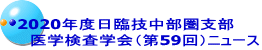 2020年度日臨技中部圏支部 　医学検査学会（第59回）ニュース